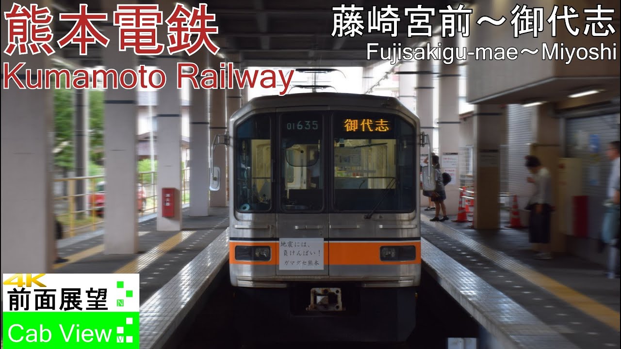 【4K前面展望】熊本電鉄(藤崎宮前～御代志）