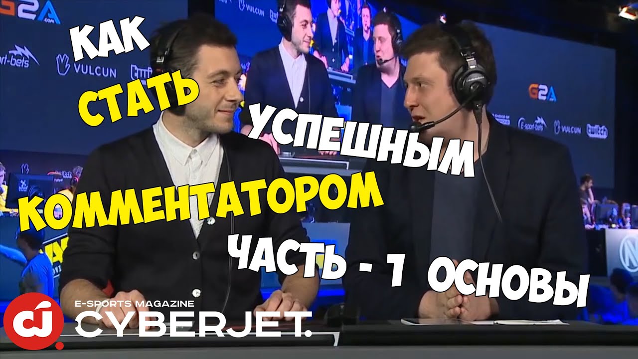 КАК СТАТЬ КОММЕНТАТОРОМ Ч.1/HOW TO BE A COMMENTATOR EP.1