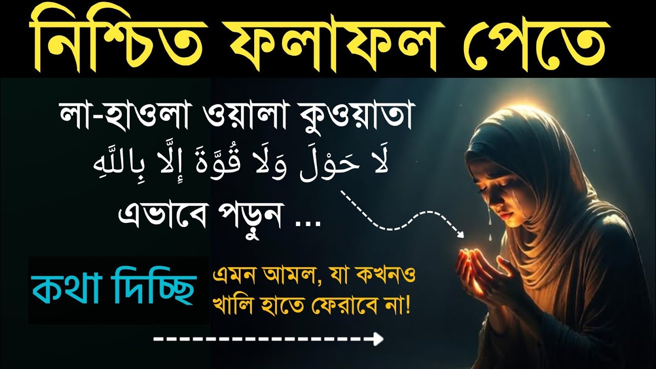 ৪৯৯ বার লা-হাওলা পড়লে কি হয় | লাহাওলার আমল | لَا حَوْلَ وَلَا قُوَّةَ إِلَّا بِٱللَّٰهِ| dua