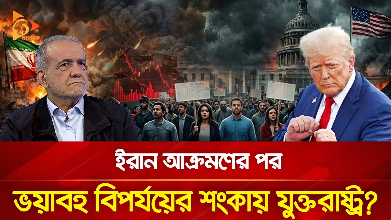 ইরান আক্রমণ করে নিজের পা/য়ে/ই কু/ড়া/ল মা/র/লো যুক্তরাষ্ট্র | Nagorik TV