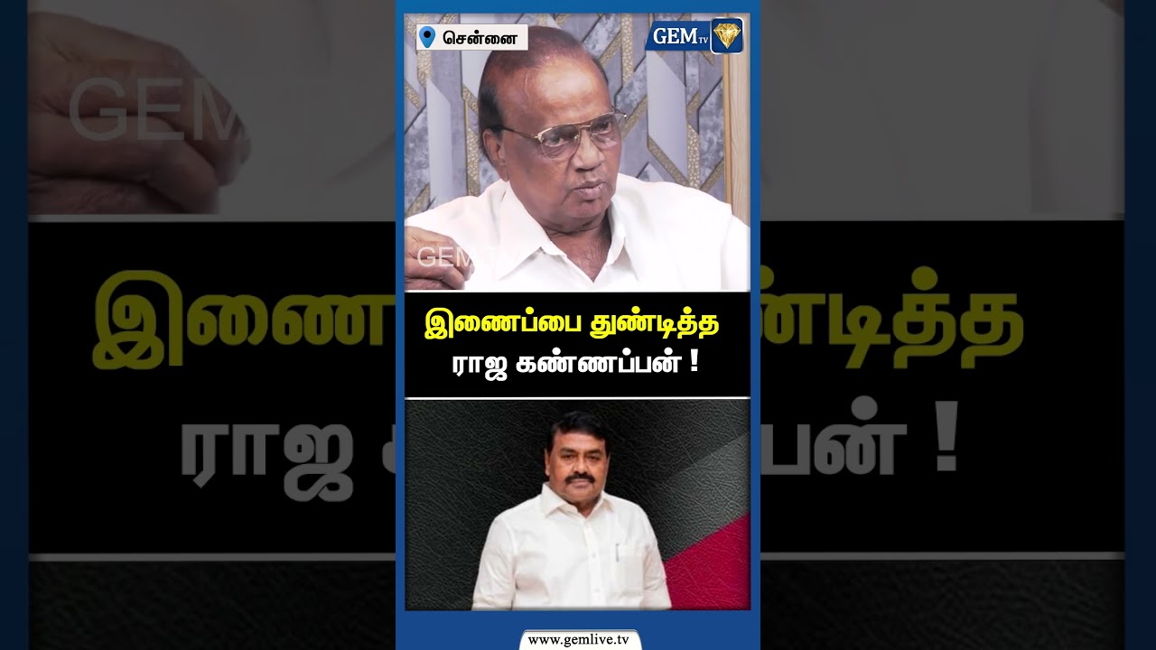 இணைப்பை துண்டித்த ராஜ கண்ணப்பன் ! | ADMK | Congress | DMK Alliance | CM Stalin | Gem TV