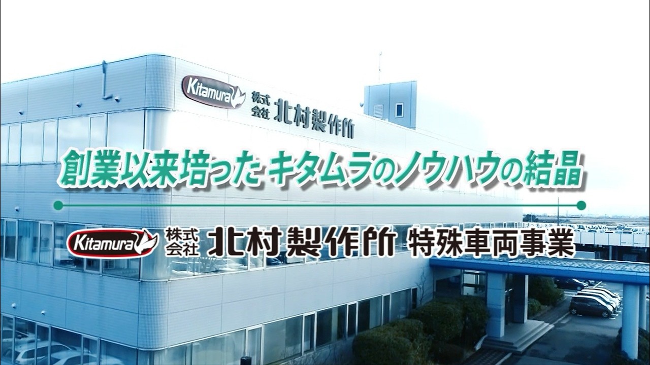【北村製作所】特殊車両事業260218