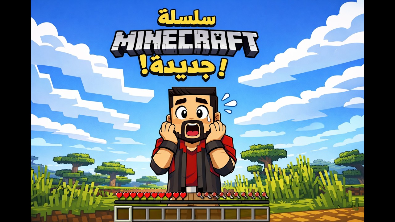 لعبت سلسلة ماين كرافت أسطورية