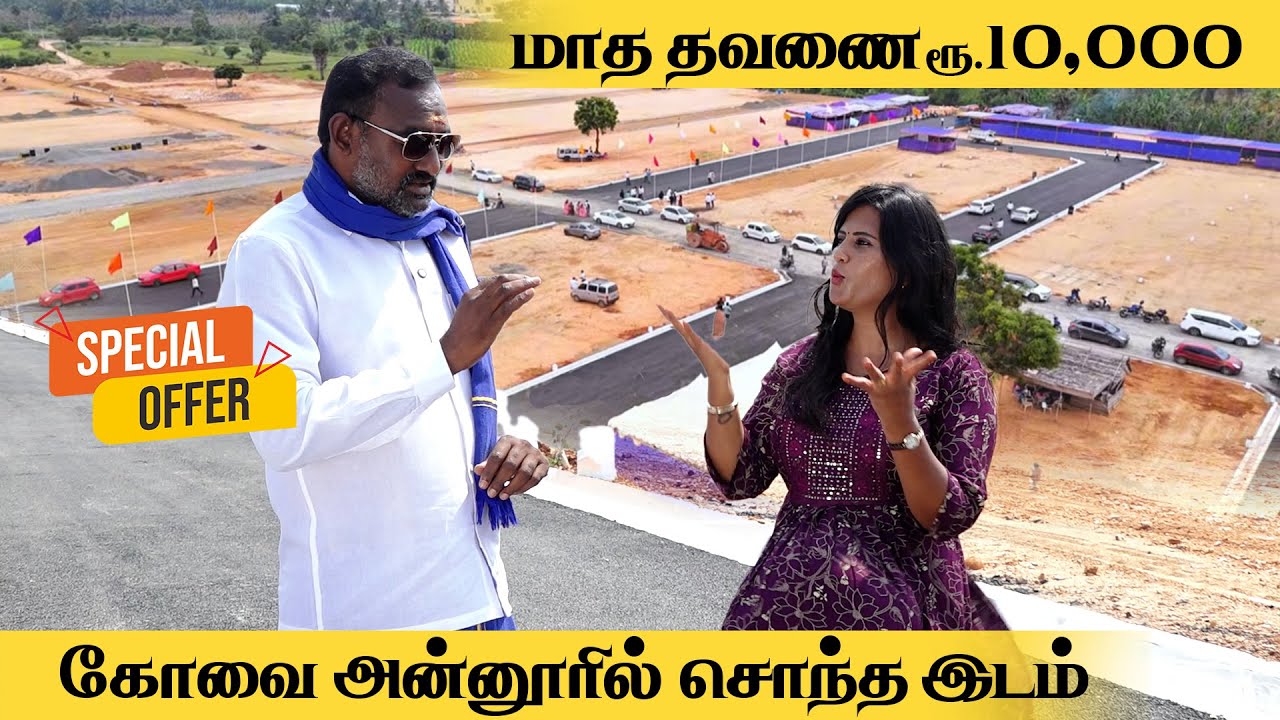 👉கோயம்புத்தூர் அன்னூர் பக்கத்துல இவ்ளோ கம்மி விலையா..?  premium gated community plots