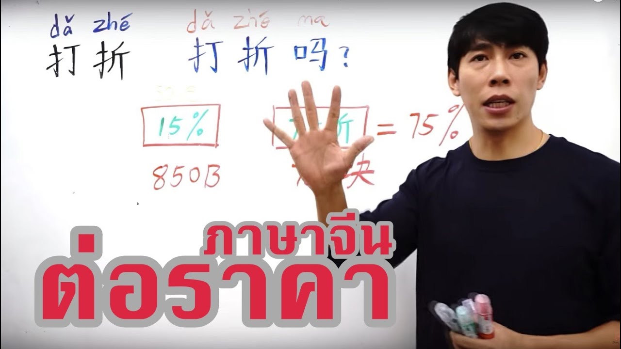 ภาษาจีน ซื้อของ ถามราคา ต่อราคา วิธีอ่านป้ายSale ที่ไม่เหมือนไทย  | สอนคำศัพท์ และประโยคสนทนา