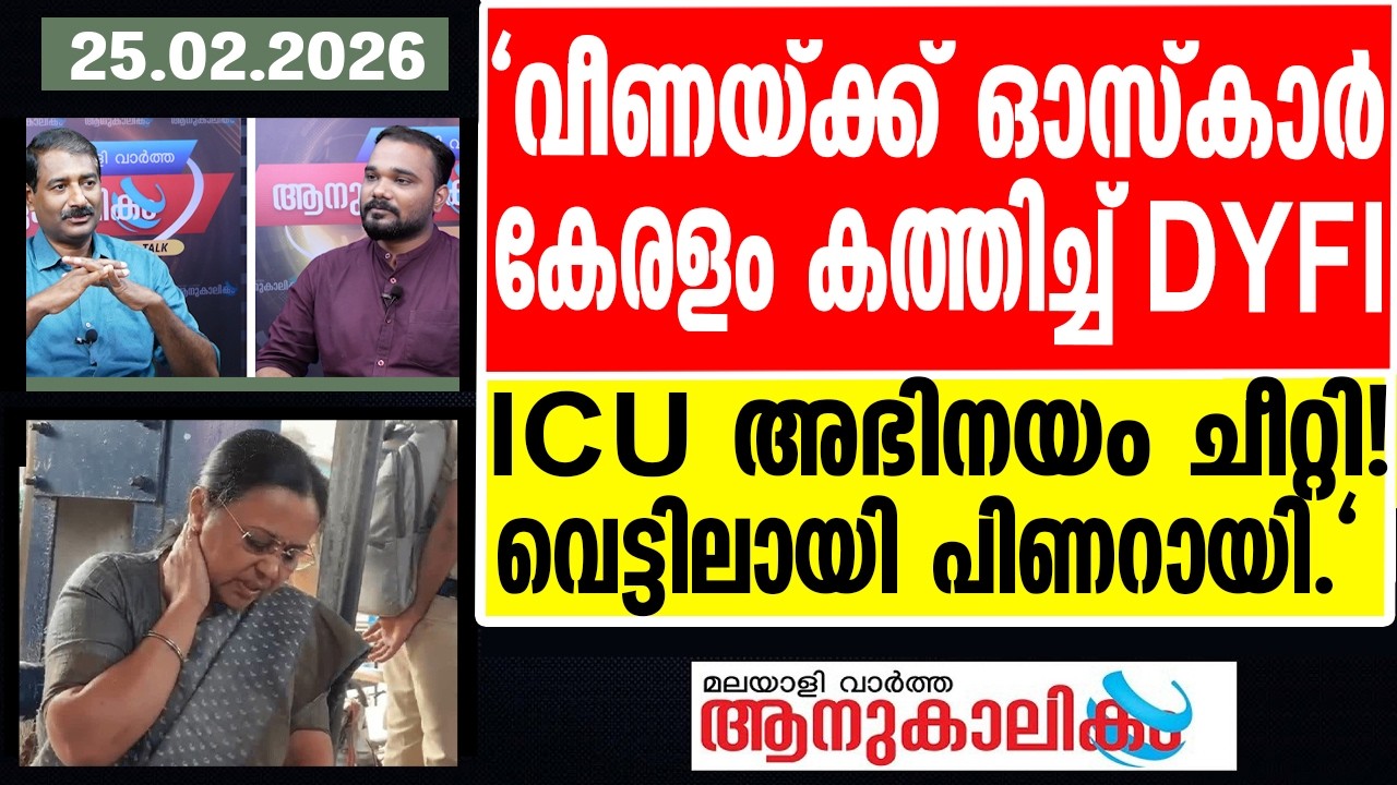 Veena George യൂത്തൻമാരുടെ രക്ഷാപ്രവർത്തനം