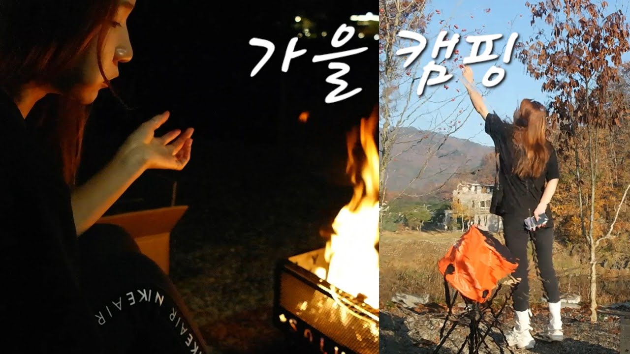 캠핑Vlog l 아이두젠 원터치 텐트로 가을캠핑 즐기기 l 화롯대에 구워먹는 등갈비 ❤️