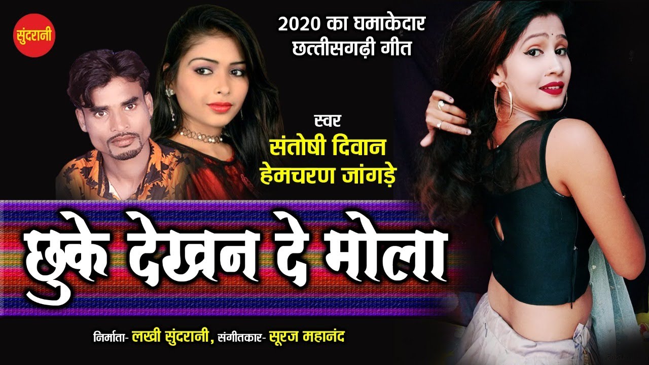 Chhuke Dekhan De Mola - छू के देखन दे मोला // Santoshi Divan - Hemcharan Jangde // CG Romantic Song