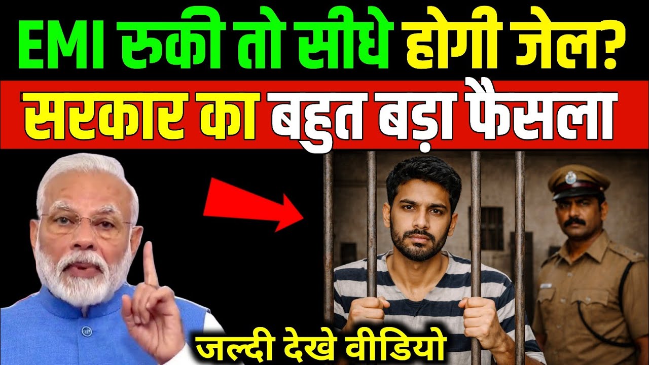 EMI नहीं भरी तो सीधे जेल? 2026 में लोन डिफॉल्ट पर नया बड़ा नियम! New Bank Rule