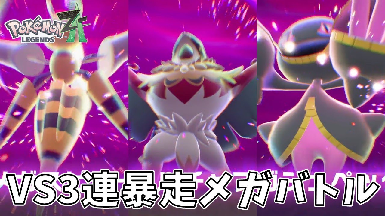 【ポケモンZA】第2次暴走メガバトル【#19】