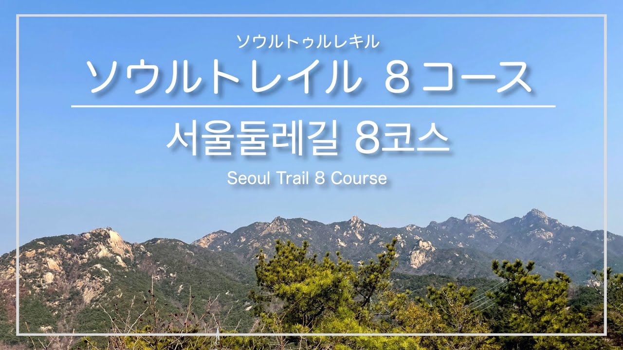 [韓国トレラン・ソウル]ソウルトレイル８コース 時計回りコース(旧把撥駅&rarr;道峰山駅) ※上級者向け ／ [서울] 서울둘레길 8코스 시계방향코스(구파발역&rarr;도봉산역)