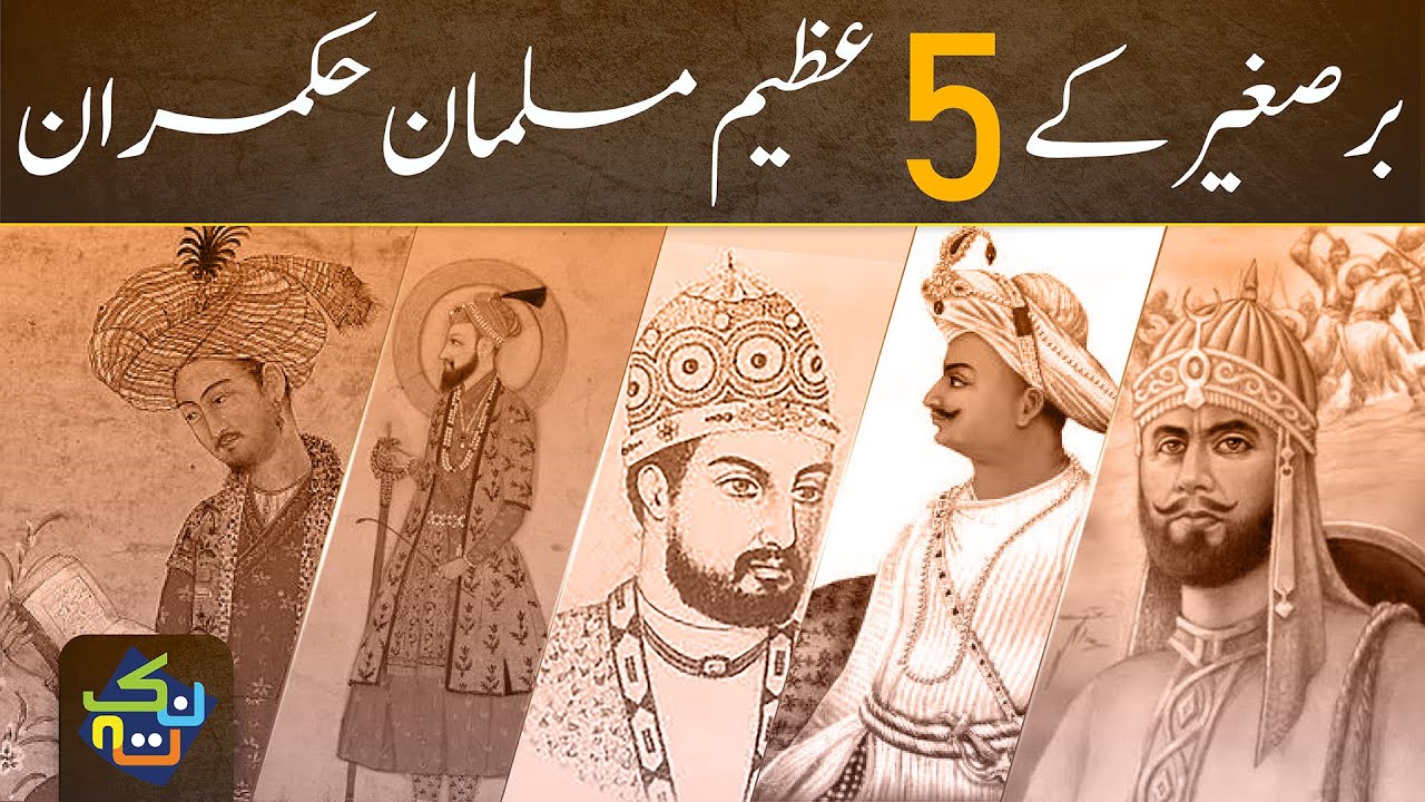Top 5 Muslim Rulers of the Subcontinent | Urdu/Hindi | Shaheer Ahmed Sheikh | Nuktaa