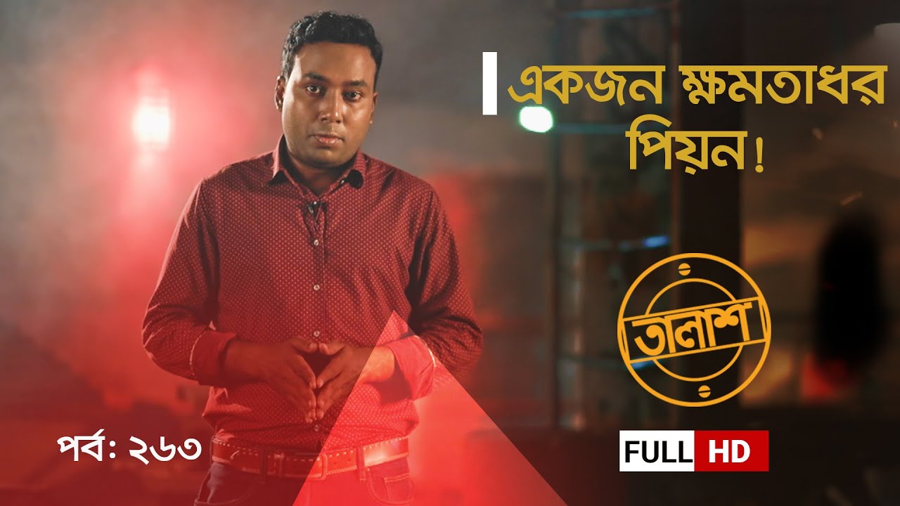 Taalash Episode 263 || তালাশ পর্ব- ২৬৩ || একজন ক্ষমতাধর পিয়ন! || New Episode