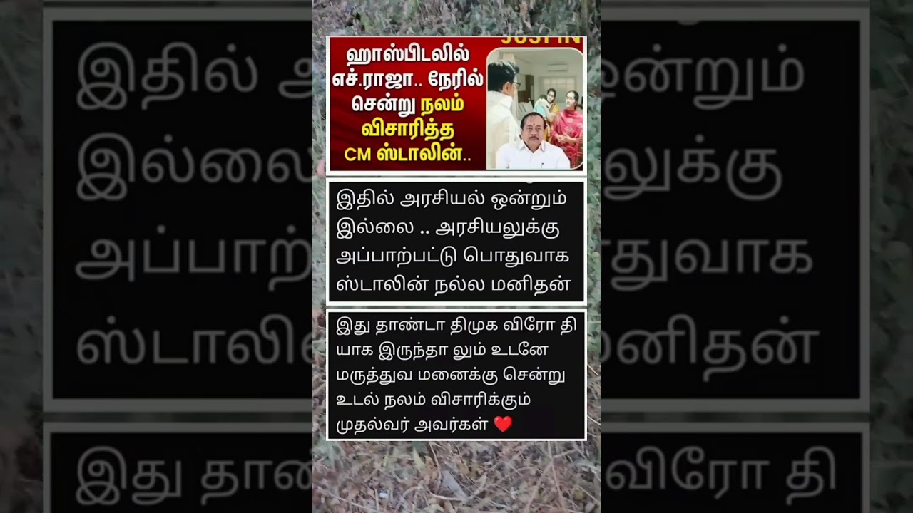 ஆஸ்பிட்டலில் ஹச்.ராஜாவை நலம் விசாரித்த தமிழக முதல்வர் ஸ்டாலின்🎉 #hraja #hospital #cmstalin #admk