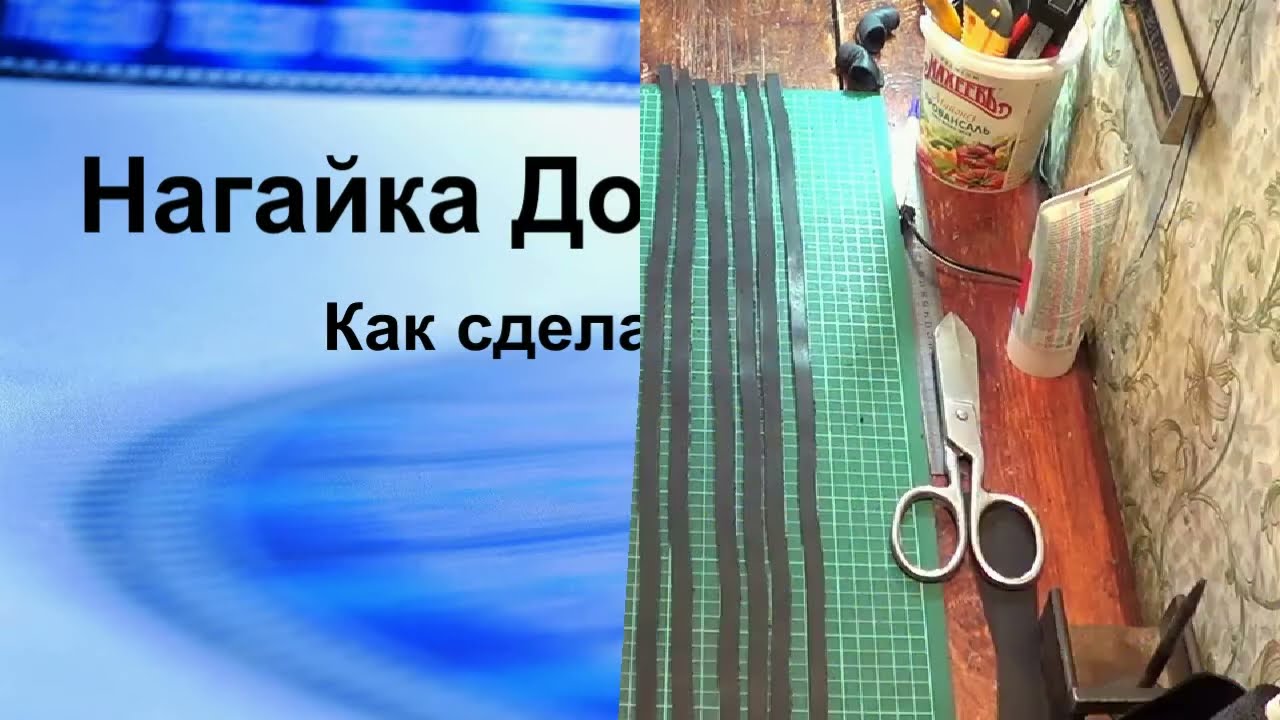 Как Я Делаю Донскую Нагайка.