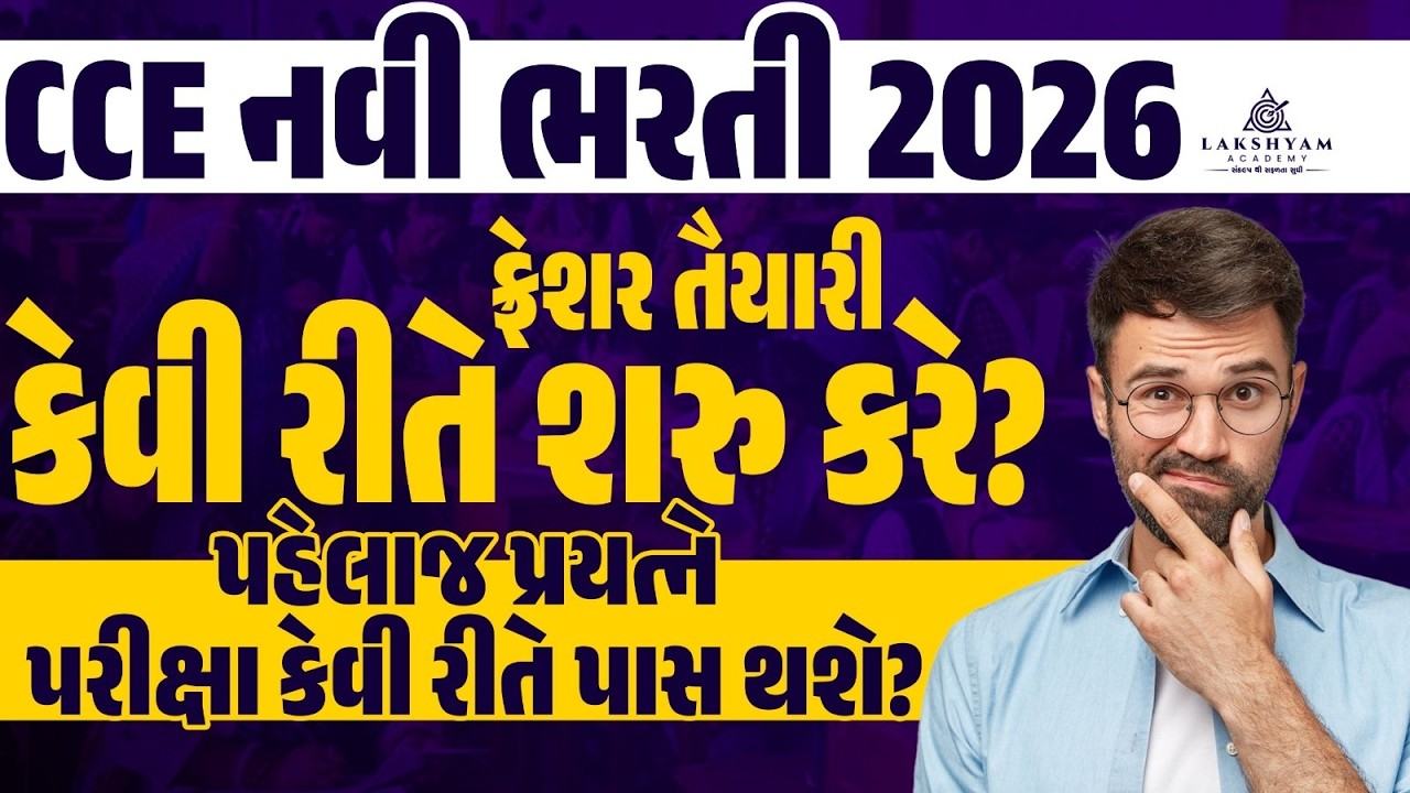 CCE Bharti 2026 | ફ્રેશર તૈયારી કેવી રીતે શરુ કરે? | How to Crack CCE Exam 2026 in First Attempt?