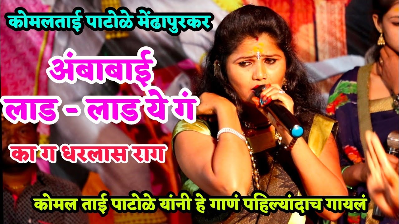 कोमलताई पाटोळे यांच्या सुंदर आवाजात अंबाबाई लाड लाड येग..का धरलास राग