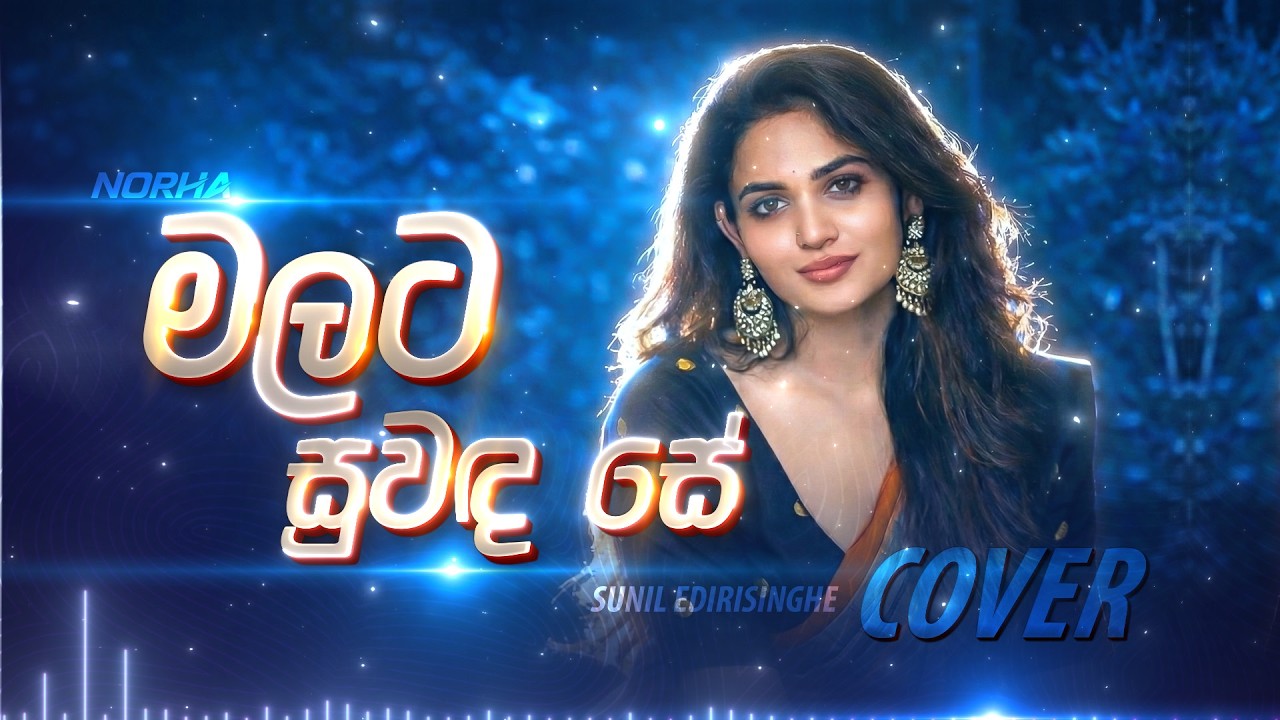 Malata Suwanda Se | මලට සුවඳ සේ | Female Cover by @norha_covers