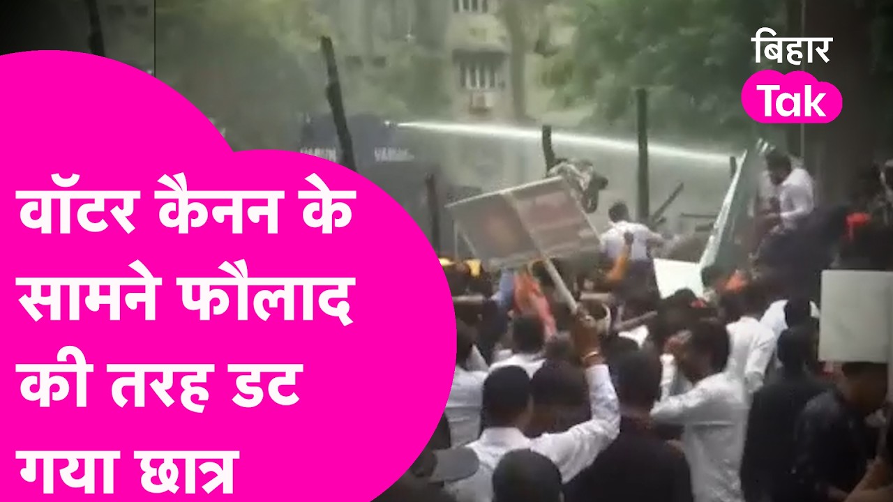 Patna Student Protest: CM House के बाहर प्रदर्शन कर रहे छात्रों पर वॉटर कैनन की बौछार, डटे रहे छात्र
