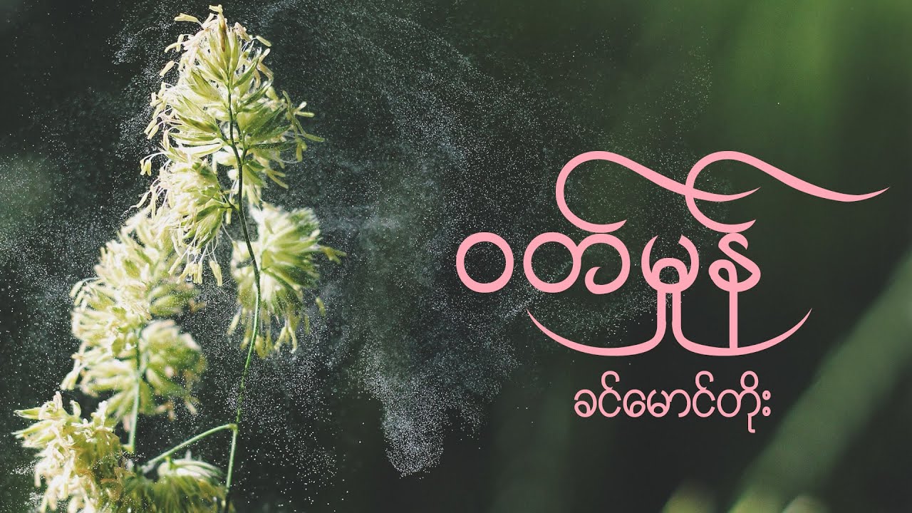 ဝတ်မှုန် - ခင်မောင်တိုး // Wutt Hmone - Khin Maung Toe