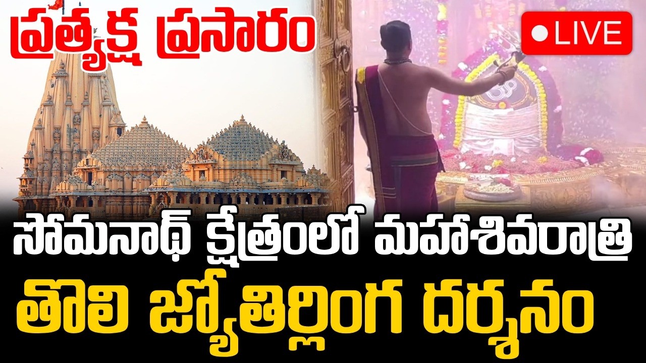 LIVE🔴: సోమనాథ్ ఆలయం జ్యోతిర్లింగ దర్శనం ... ప్రత్యక్ష ప్రసారం || Somnath Temple Jyotirlinga Darshan