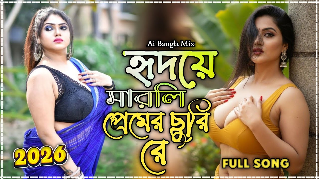 Hridoye Marli Premer Churi Re Dj | হৃদয়ে মারলি প্রেমের ছুরি রে Dj | Tiktok Viral DjRemix | Dance 