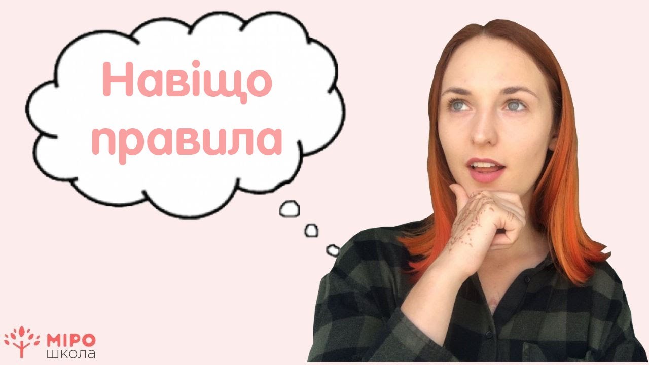 Навіщо правила? Мірошкола