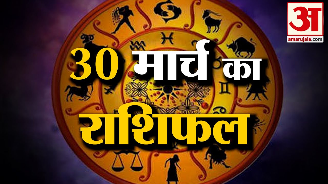 Rashifal 30 March 2026: देखिए क्या कहती है आपकी राशि | Aaj Ka Rashifal | Horoscope | Amar Ujala