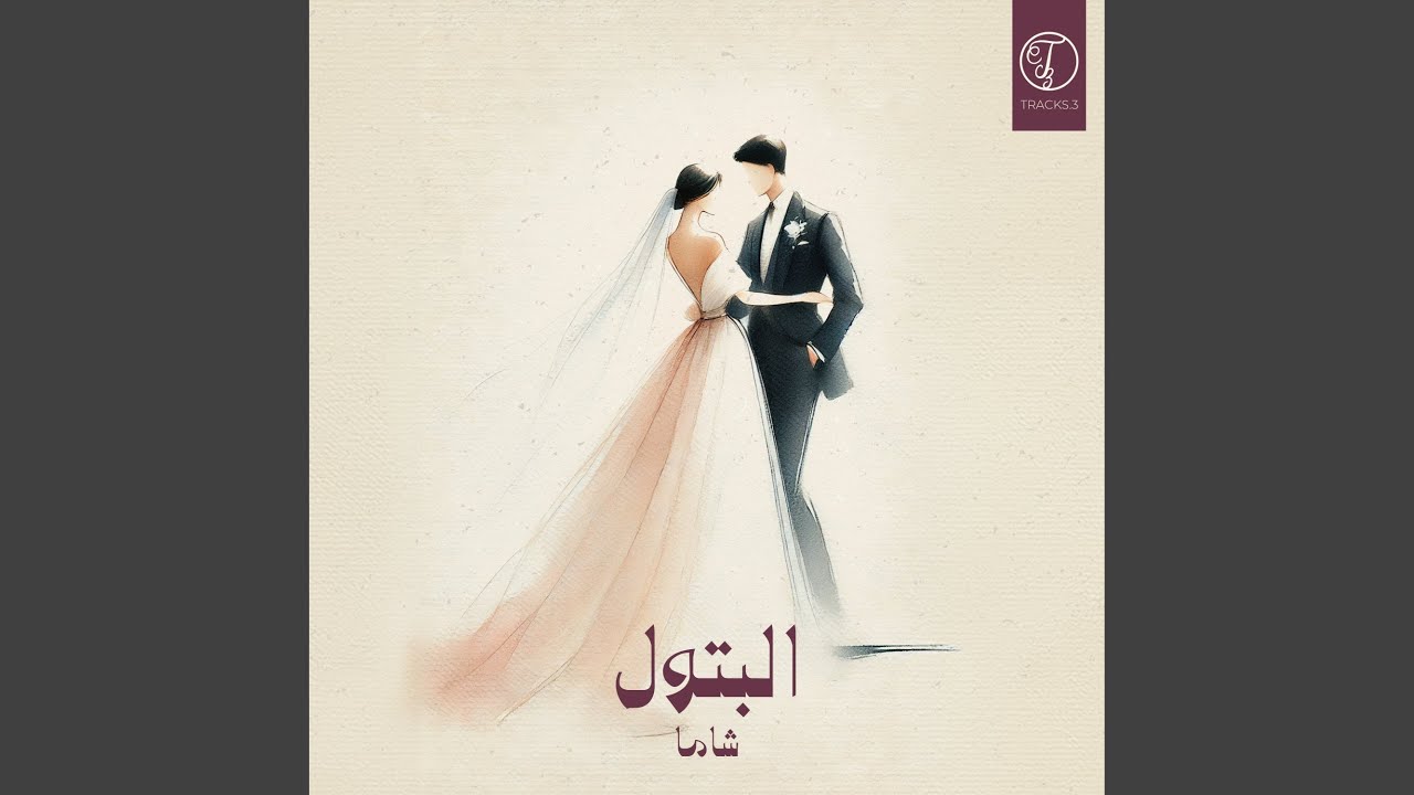 البتول