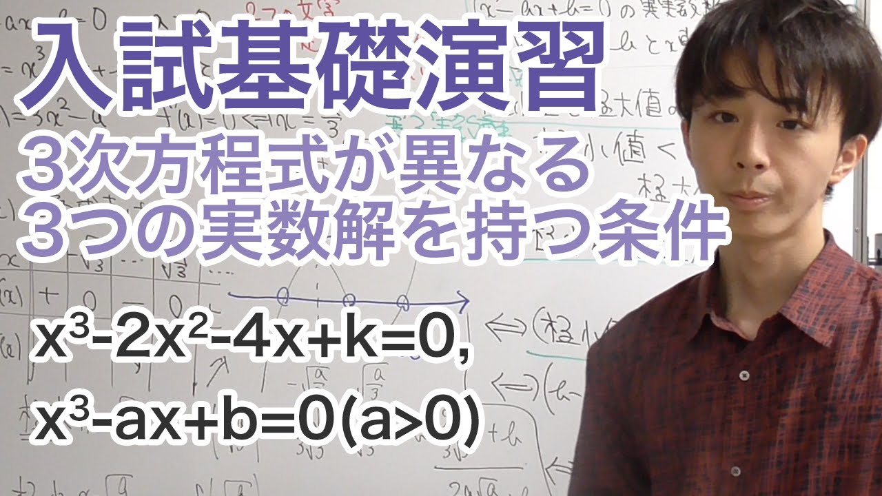 3次方程式が異なる3つの実数解を持つ条件［入試基礎　ワンポイント演習13］
