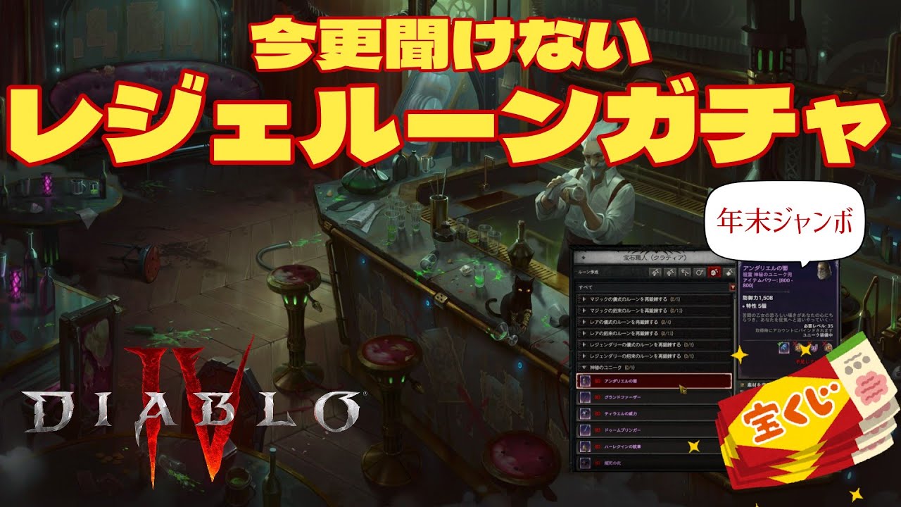 【ディアブロ4】今更聞けない　ルーンガチャ　ガチャで神秘のユニーク作成【解説】 #Diablo4