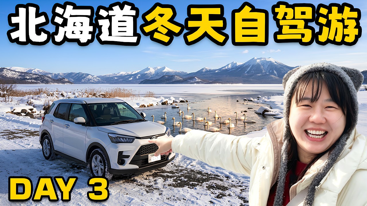 (Day3) 日本北海道冬天自驾游 /美幌峠/硫黄山/和琴温泉/Kotan Onsen/砂汤/阿寒湖爱努村 (屈斜路湖 ► 阿寒湖爱努村 ► 北見市)