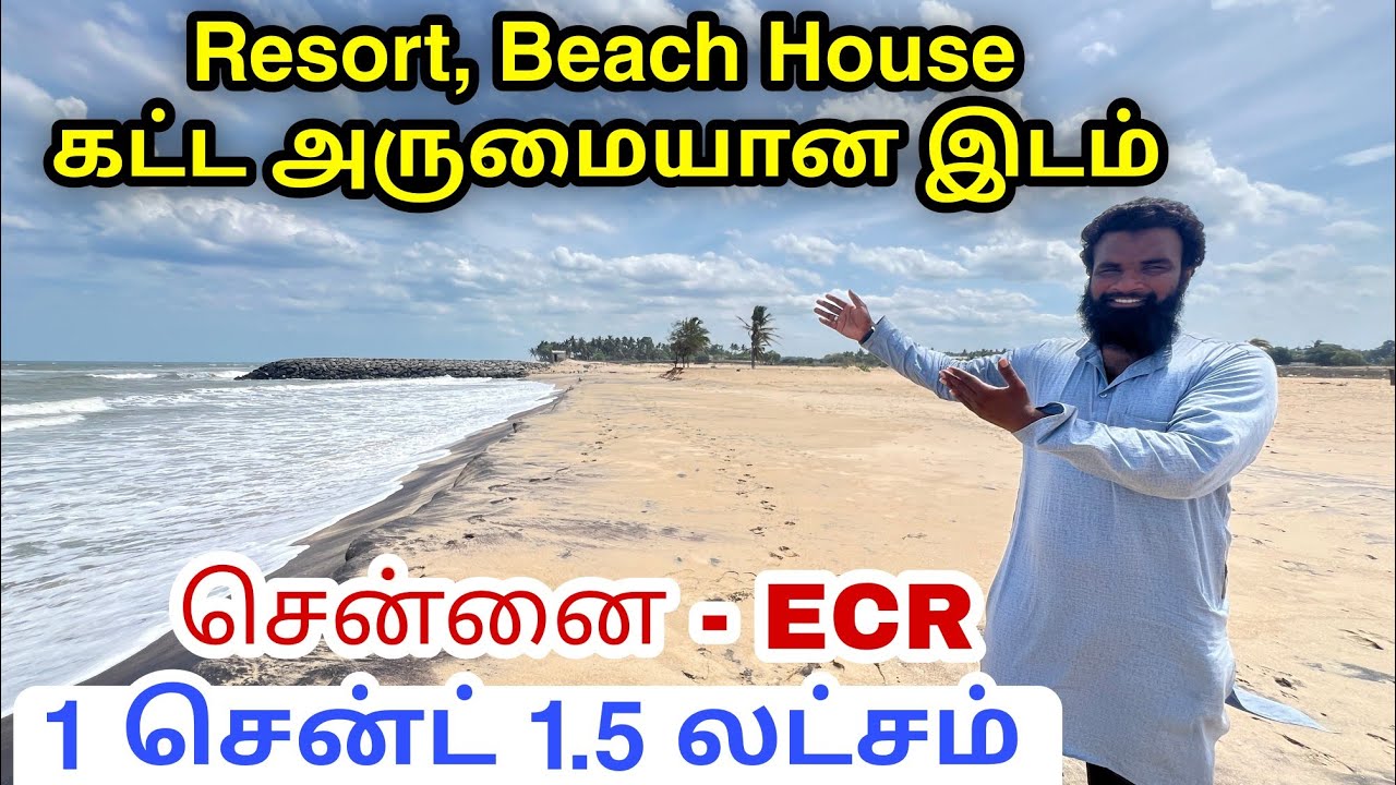 ஒரு சென்ட் 1.5 லட்சம் மட்டுமே | ECR beach property for sale in chennai