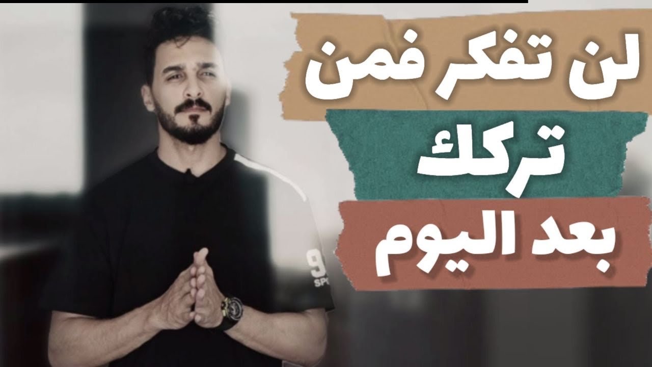 اقوي طريقة لفك التعلق ب اي شخص بعد الانفصال مهما كانت درجة تعلقك به