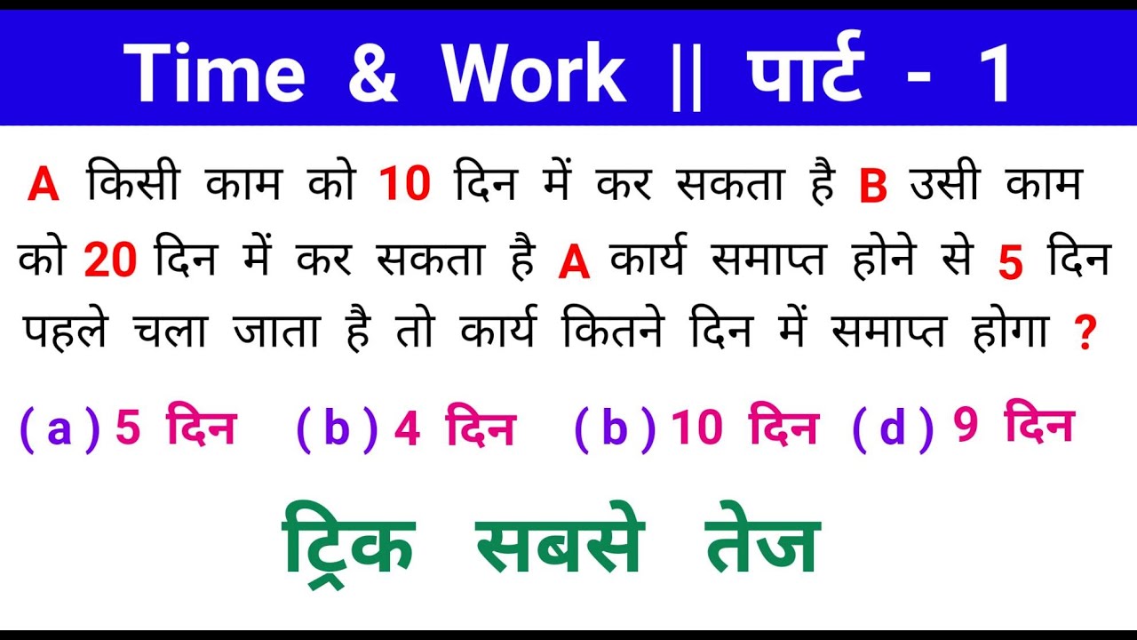 Time & ,Work : समय और काम || पार्ट - 1 || ट्रिक सबसे तेज || SSC, NTPC, CHSL, CGL, RAILWAY, GROUP - D