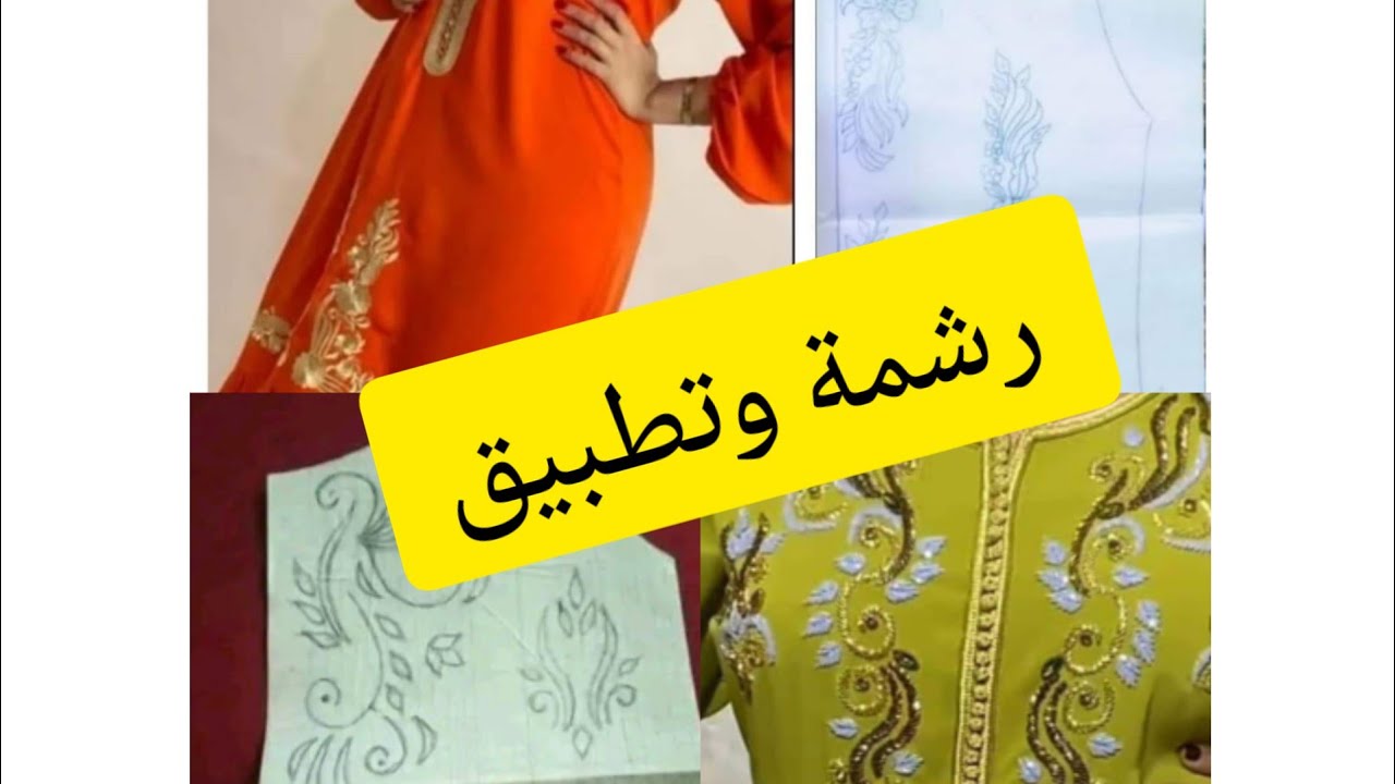 رشمات التنبات بالعقيق والطرز الرباطي 💥مع التطبيق ديالها 💥