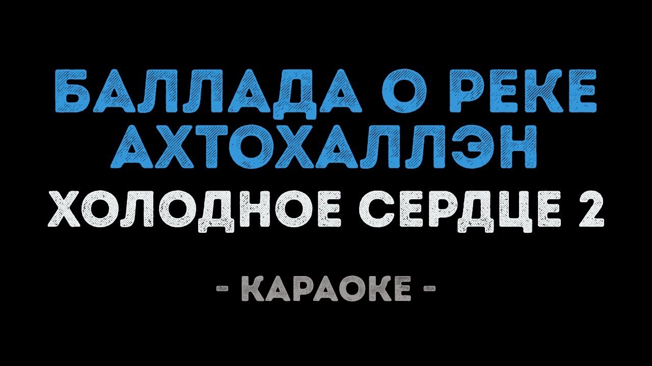 Баллада о реке Ахтохаллэн (Караоке) из мультфильма 