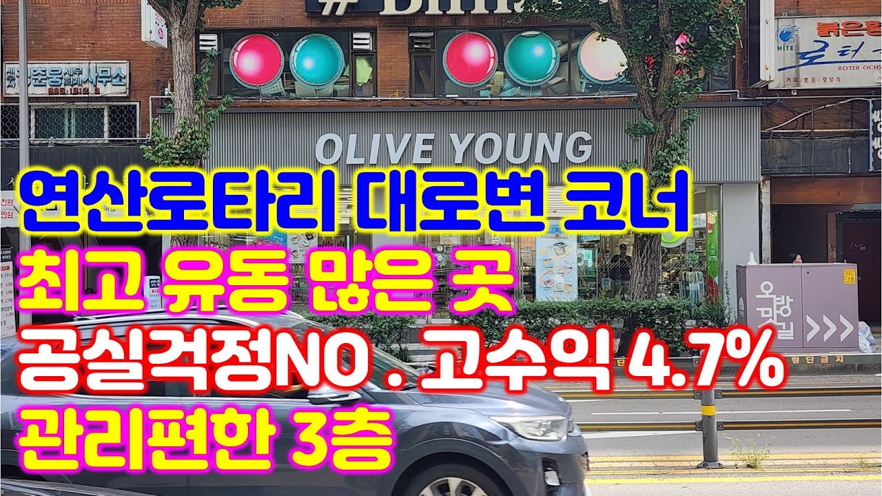 연산로타리 대로변 코너 가장 유동 많은 입지 고수익 상가 #부산부동산 #연산동상가매매 #부산건물매매 #부산상가매매 #고수익상가 #부산꼬마빌딩