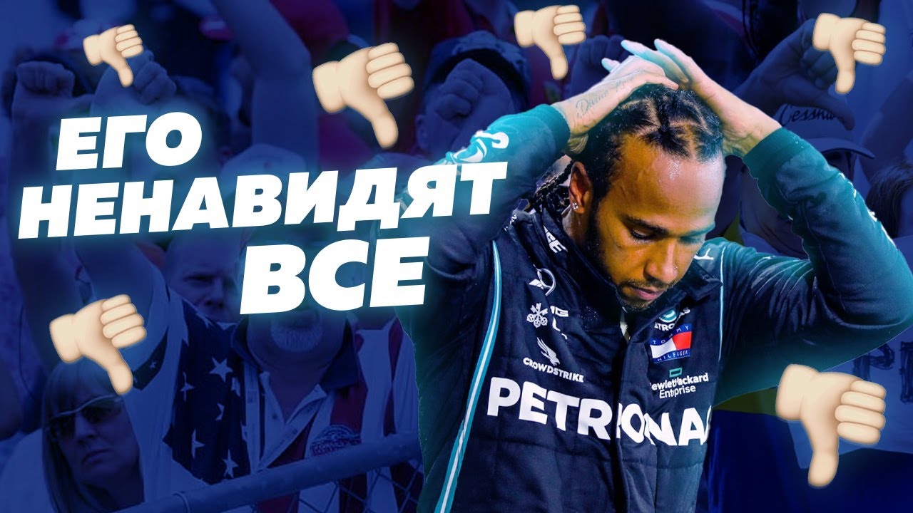 ГЛАВНАЯ ОШИБКА ХЭМИЛТОНА. Почему Льюиса все НЕНАВИДЯТ / F1