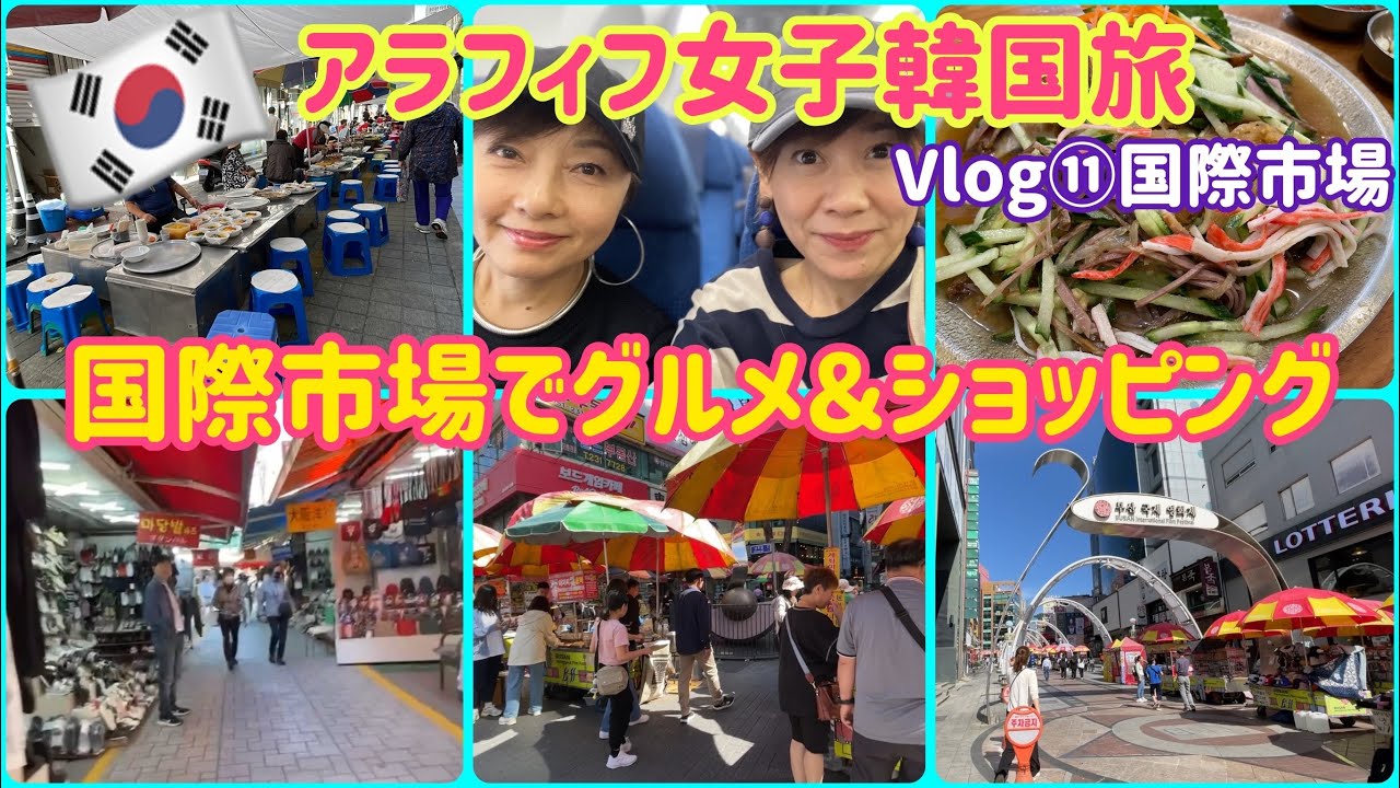 【韓国Vlog⑪】釜山最終日ギリギリまでグルメ＆ショッピング/国際市場/チョッパル/ロッテマート/金海空港までの行き方