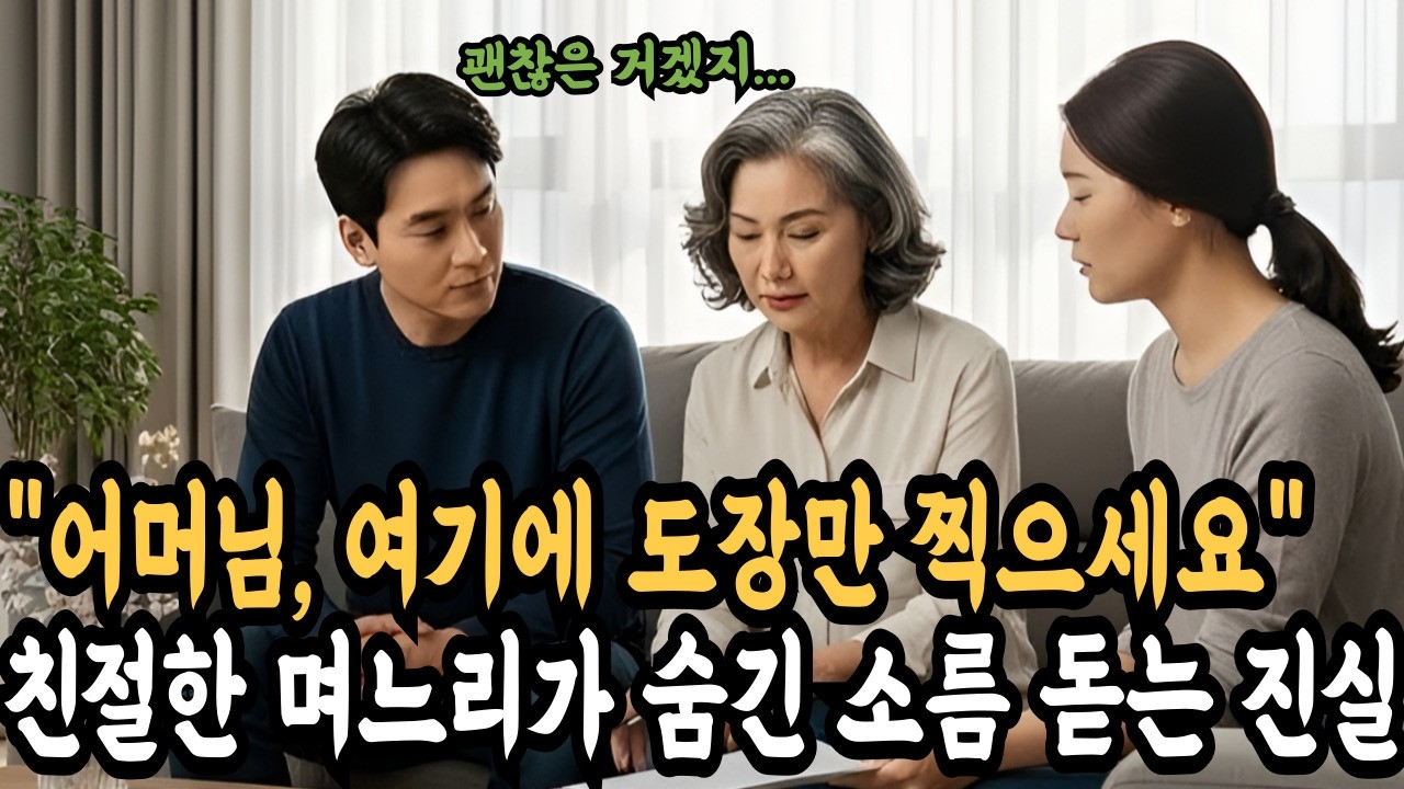 “어머니, 이건 그냥 형식적인 거예요.”“도장만 찍으시면 돼요.” 시니어사연/노후사연/실버스토리/사연채널