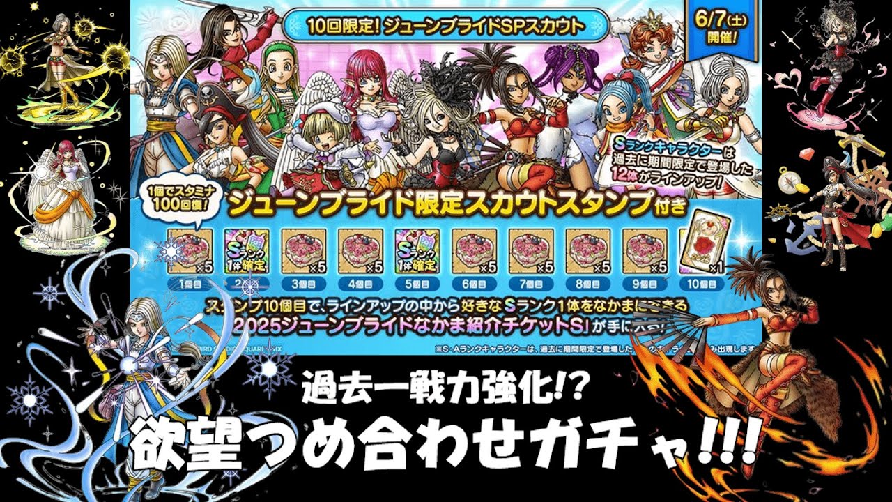 【ガチャ】過去一戦力強化！？ ジューンブライドガチャ100連！【ドラクエタクト】