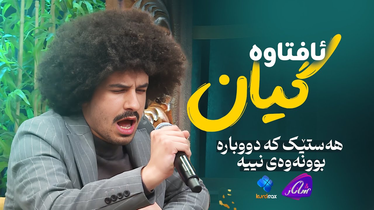 Chya Muhammad - Aftaw | چیا محەمەد - ئافتاو