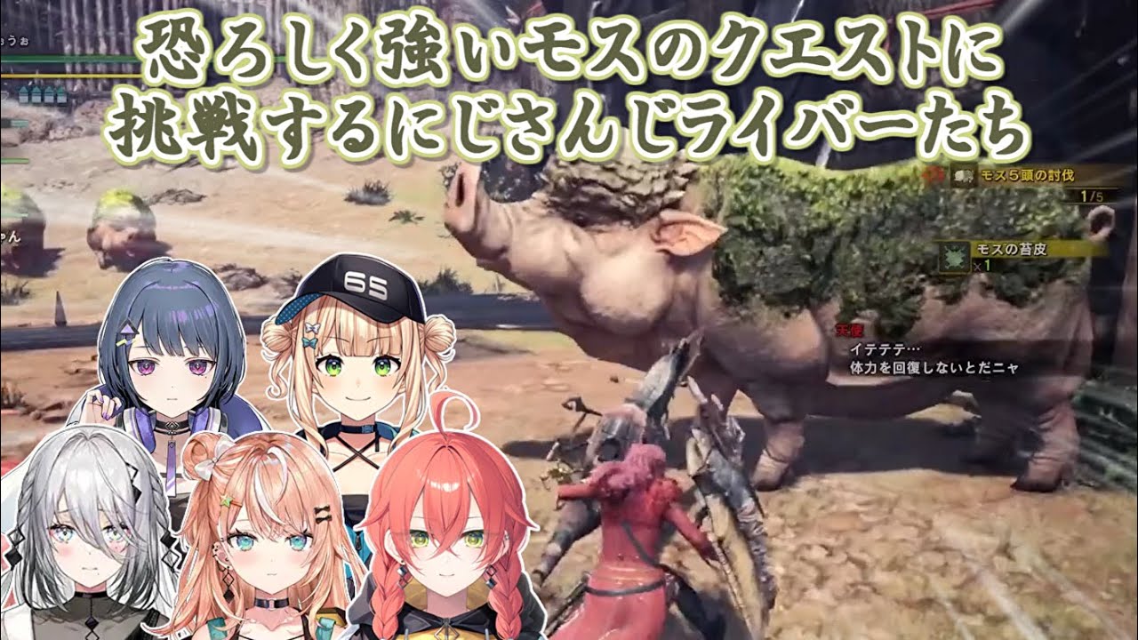 【MHW】恐ろしく強いモスのクエストに挑戦するにじさんじライバーたち【にじさんじ切り抜き】