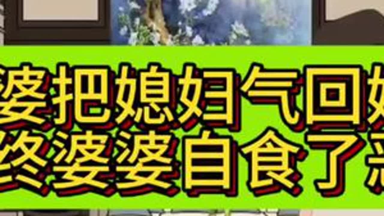 恶毒婆婆把儿媳气回娘家，最终婆婆自食恶果