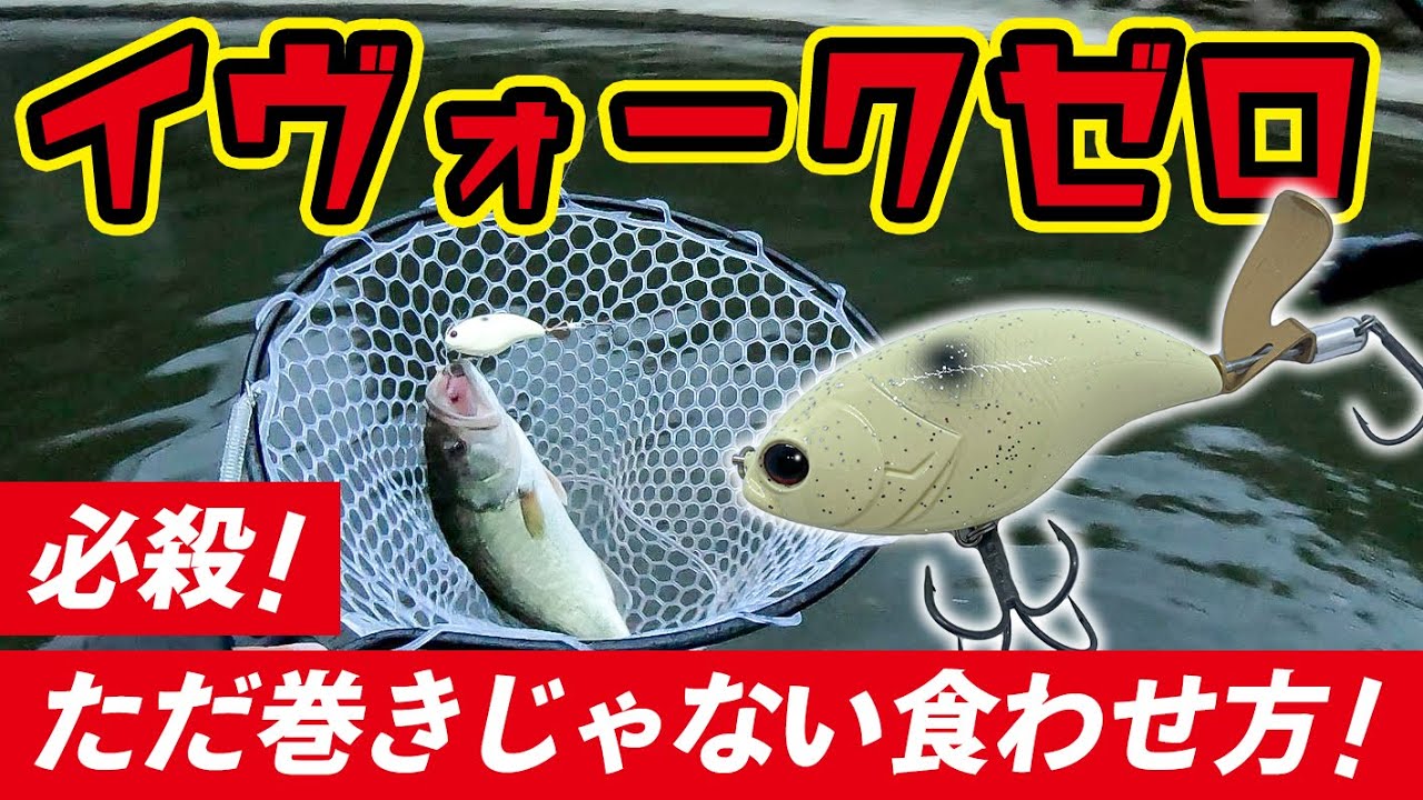 【イヴォークゼロ】寄せて食わす！ただ巻きで食わない魚にはこれだ！！【初夏のバス釣り】【6月の小櫃川】【デプス】