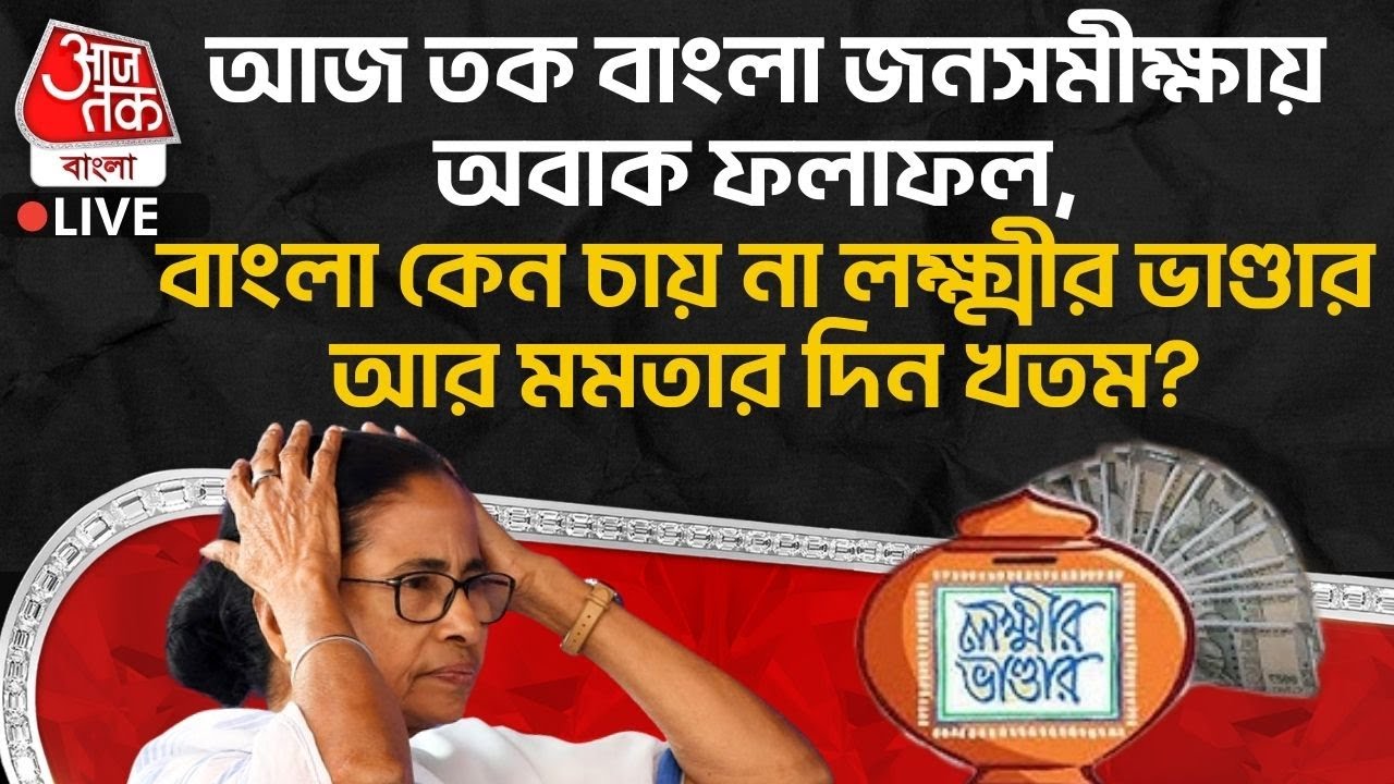 🛑আজ তক বাংলা জনসমীক্ষায় অবাক ফলাফল, Bengal কেন চায় না Lakshmir Bhandar আর Mamata Banerjee র দিন খতম?