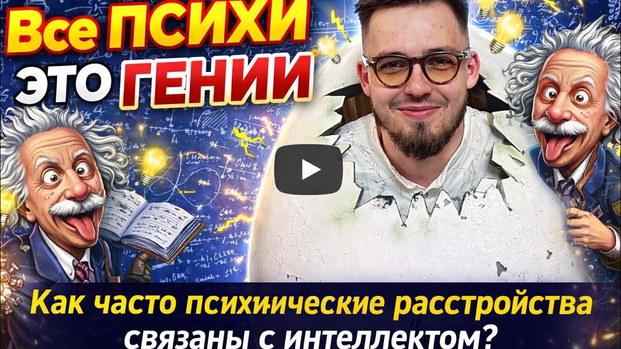 Все психи — гении? Правда о психических расстройствах и интеллекте 
