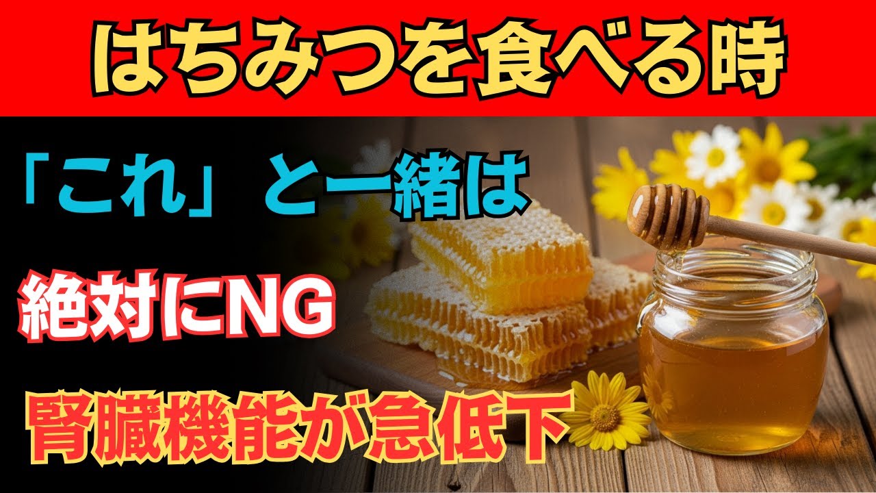 はちみつをこの食べ方で続けると、腎臓が石のように硬くなる相性が最も悪い組み合わせトップご腎臓内科医・臨床経験にじゅうなな年の警鐘腎臓を守る回復レシピも公開