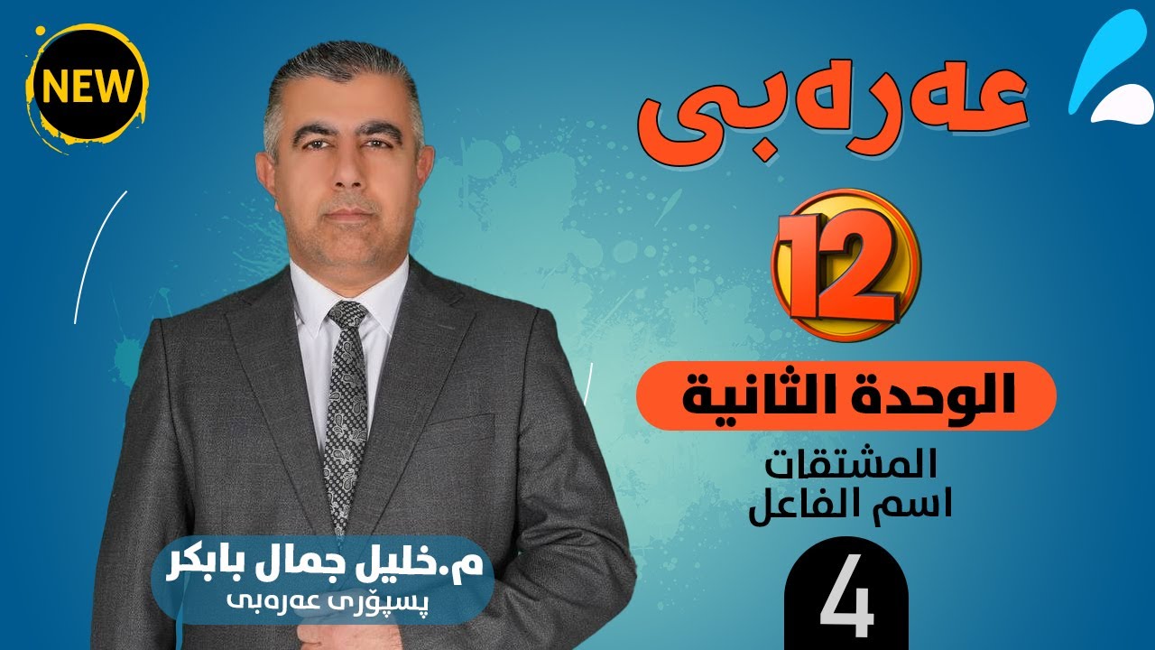 الوحدة الثانية : المشتقات ـ اسم الفاعل(4)